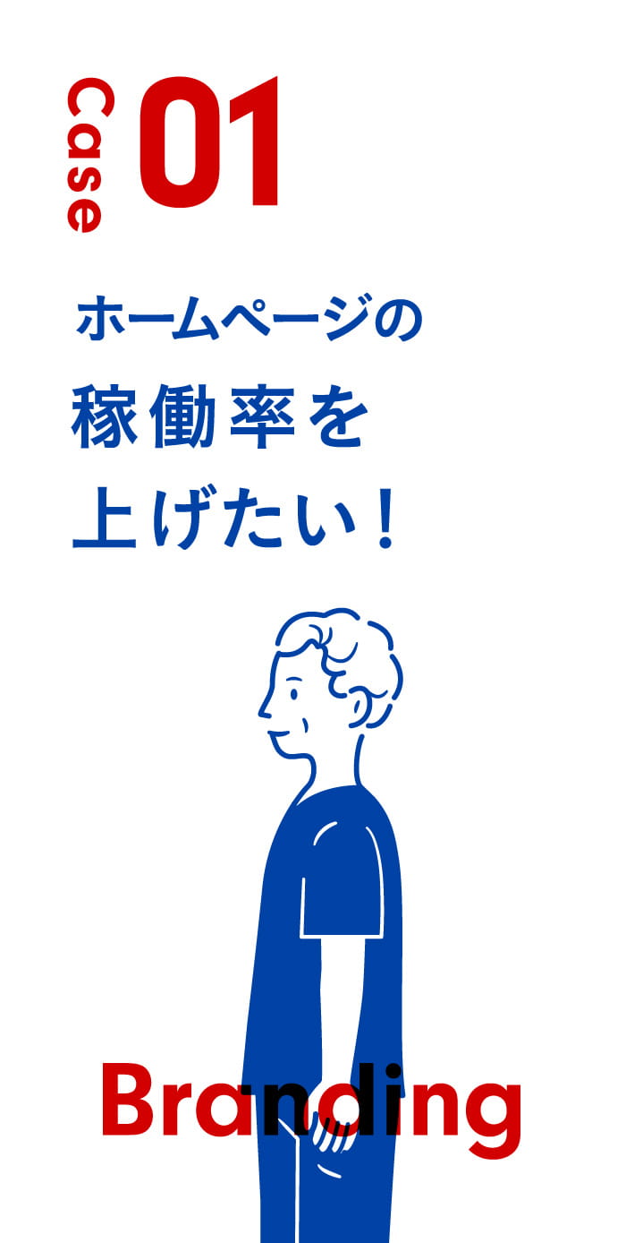 Case01 ホームページの稼働率を上げたい！