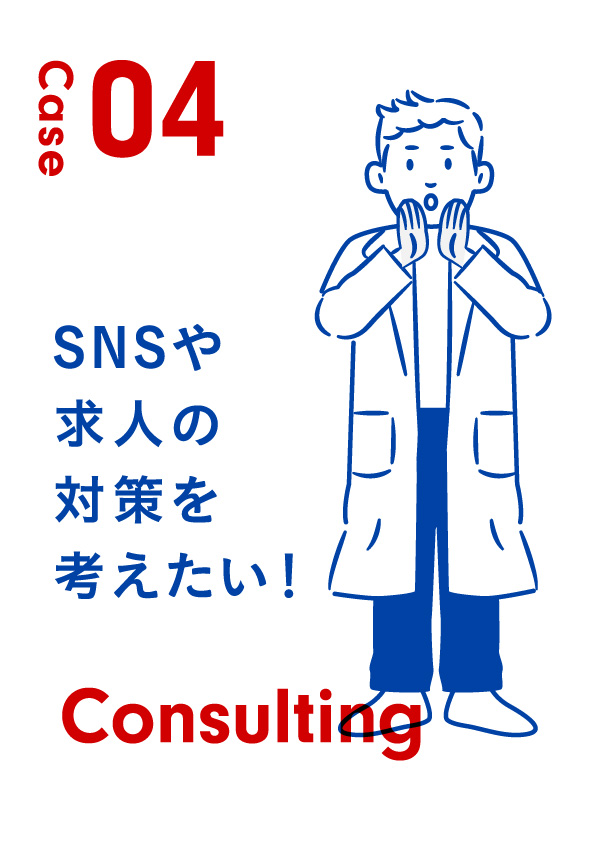 Case04 シンプルに患者数を増やしたい！