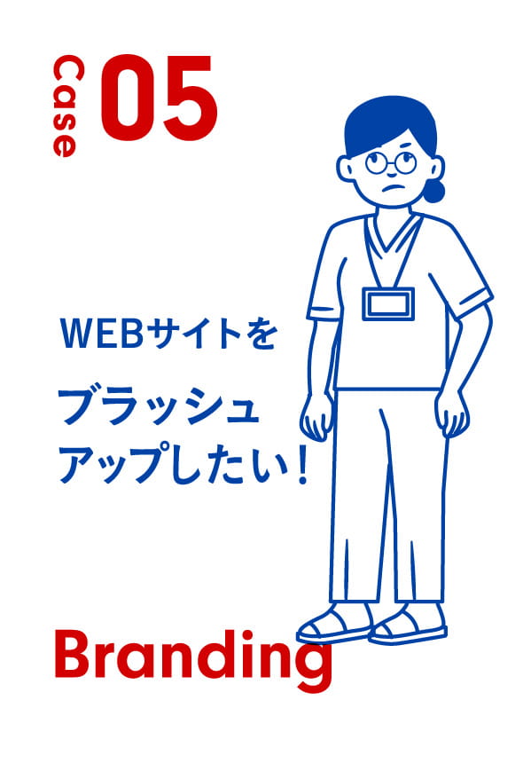 Case05 WEBサイトをブラッシュアップしたい!