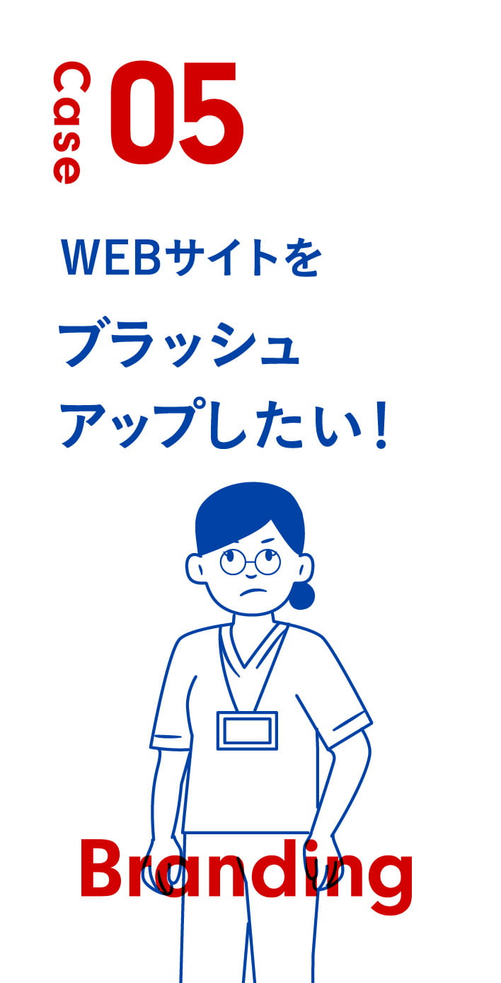 Case05 WEBサイトをブラッシュアップしたい!