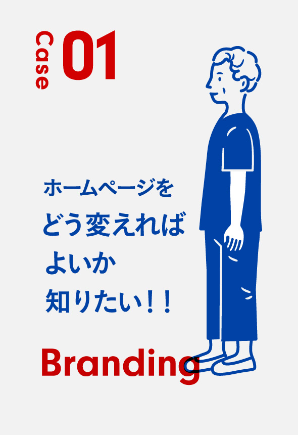 Case01 ホームページの稼働率を上げたい！