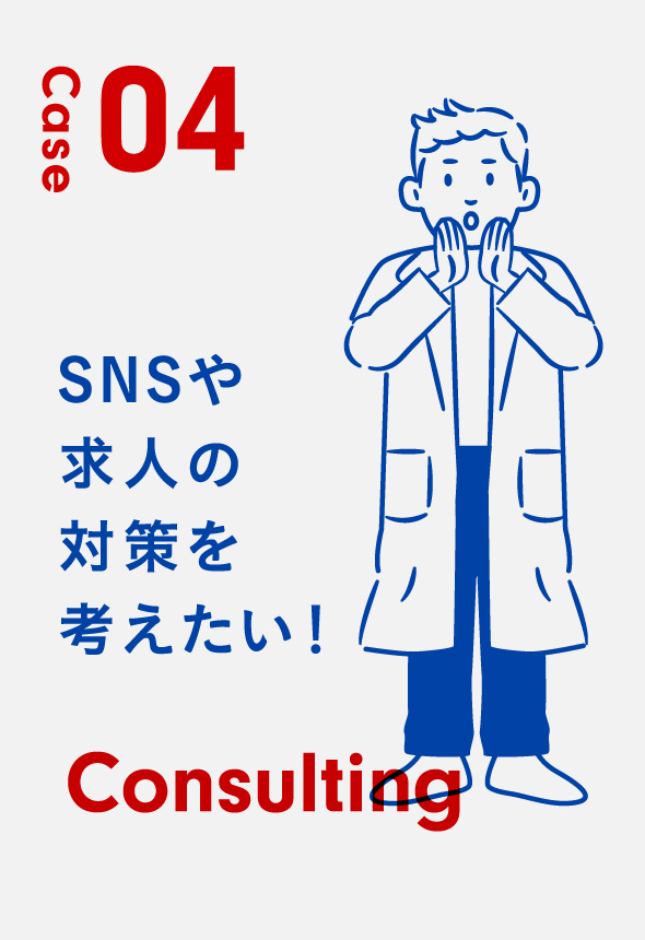 Case04 シンプルに患者数を増やしたい！