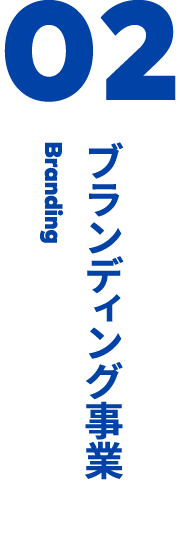 02 ブランディング事業 Branding