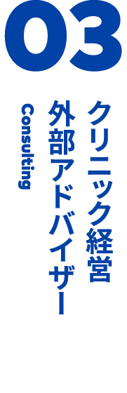 03 クリニック経営スポットコンサルティング Consulting