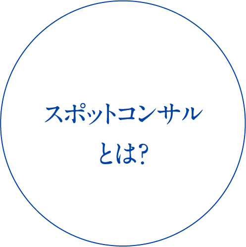 経営コンサルティングとは？