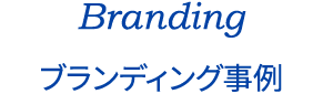 Branding ブランディング事例